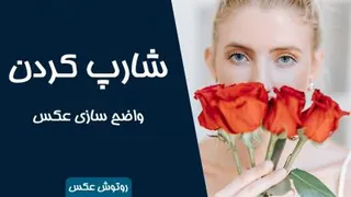 شارپ کردن تصاویر در فتوشاپ