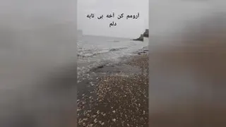 #دریا#آهنگ#ساحل#موج#زیبایی#طبیعت#آسمان_آبی