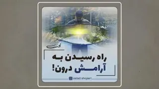آرامش درون