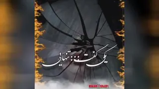 اهنگ درد دلتنگی
