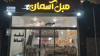 گالری مبل آسمان اصفهان