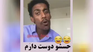 خداییش حسش قشنگه!🤭😂😂