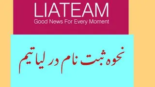نحوه ثبت نام در شرکت لیاتیم