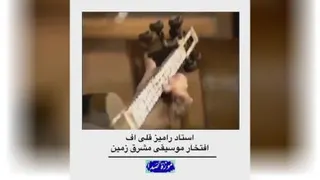 استاد رامیز قلی اف افتخار موسیقی مشرق زمین