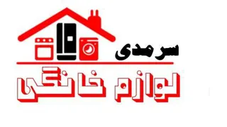 لوازم خانگی سرمدی فروش اقساطی لوازم خانگی