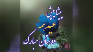 عید شما مبارک
