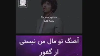 آهنگ تو مال من نیستی از گفور👌🤩