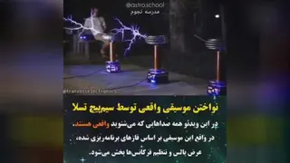 نواختن موسیقی با سیم پیچ تسلا