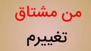 من مشتاق تغییرم