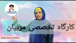 آموزش زبان با توجه به سوره های قرآنی به مربیان قرآنی