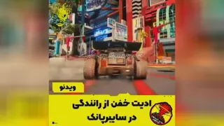 رانندگی در سایبرپانک🎮💯
