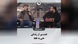 لذت ببر از زندگی حتی به غلط