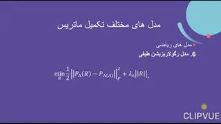 روش های تکمیل ماتریس در سیستم های توصیه گر