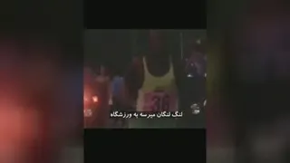 مهم اینه که همه تلاشمو کردم