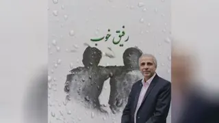 نماهنگ رفیق خوب