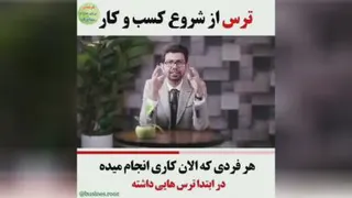 ترس از شروع کسب و کار