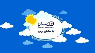 استخدام در بیمه سامان (ارسال رزومه به 09999877859 در واتس آپ)