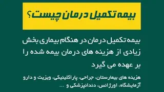 بیمه تکمیل درمان خانوادگی سامان (بدون نیاز به دفترچه برای تک تک افراد)