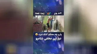 دوربین مخفی شماره 1 ( شامپو )