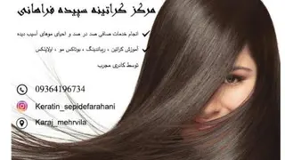 کراتینه احیا و صافی