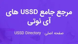 آموزش سریع صفحه اختصاصی USSD