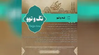 تگ و توو