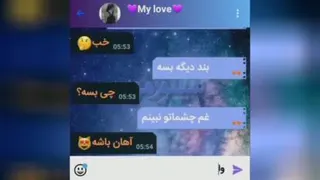 چت عاشقانه منکه عاشقش شدم شما چی