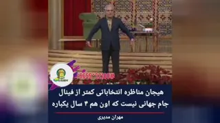 مهران مدیری خط قرمز رو رد کرد