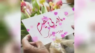 روز مادر مبارک