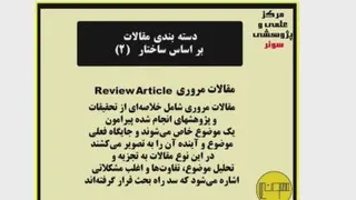 آشنایی و معرفی مقالات مروری