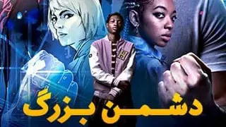 دشمن بزرگ سیاره