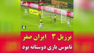 فوتبال دوستانه ایران وبرزیل(0-3)