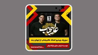موزیک ویدئو اهنگ عالیجناب از ایوان بند