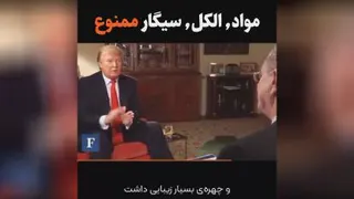 ترامپ میگه الکل و سیگار نمیکشم🤨