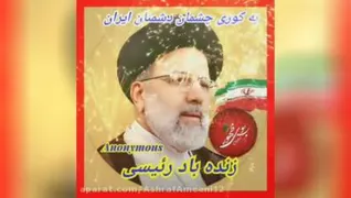 کلیپ زیبا از آقای رئیسی