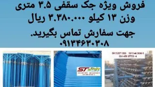 فروش ویژه جک سقفی