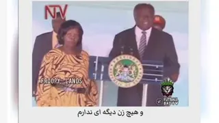 بانوی اول فقط این خانم 🤣🤣🤣🤣