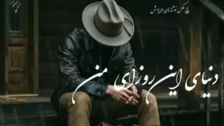 اهنگ دنیای این روزهای من