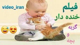 فیلم خنده دار گربه و بچه😅