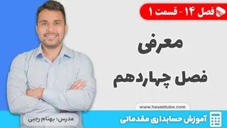 آموزش حسابداری | فصل 14 قسمت 1 | معرفی فصل چهاردهم