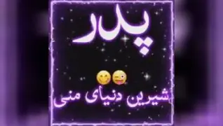 کلیپ روز پدر