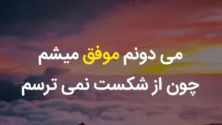 برای 🏆 موفقیت 🏆باید تلاش کنی.