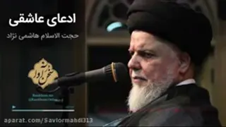 ادعای عاشقی