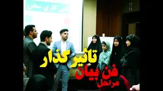 فن بیان تاثیرگذار