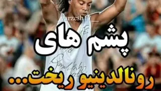 پشماش ریخت