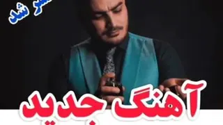 اهنگ جدید