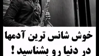 خوش شانس ترین ادمها در دنیا بشناسید