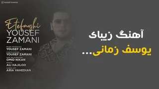 آهنگ یوسف زمانی به نام اتفاقی