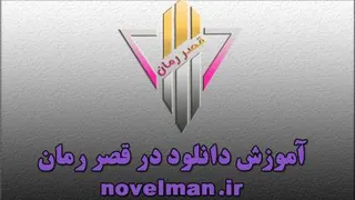 دانلود از قصر رمان