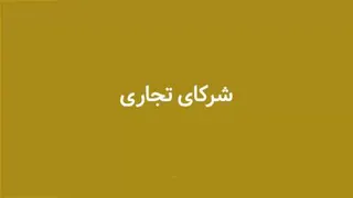 مجوز های آی نوتی